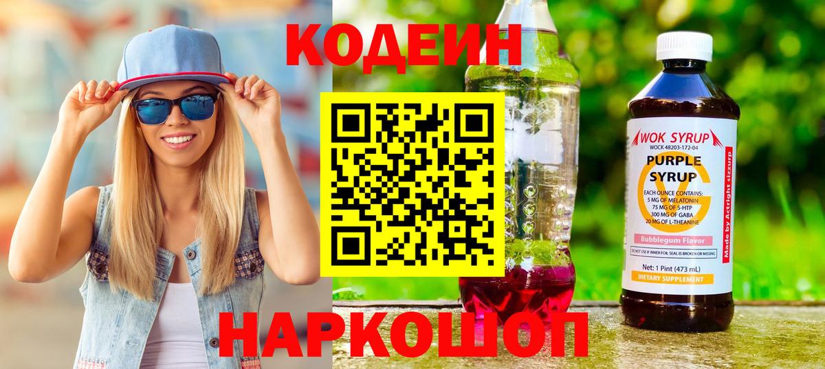 Кодеин напиток Lean (лин) Белебей