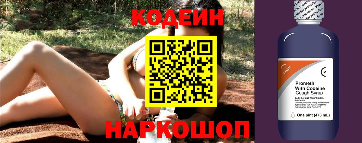 Codein Purple Drank  Вход с VPN  Белебей  Кодеиновый сироп Lean напиток Lean (лин) 