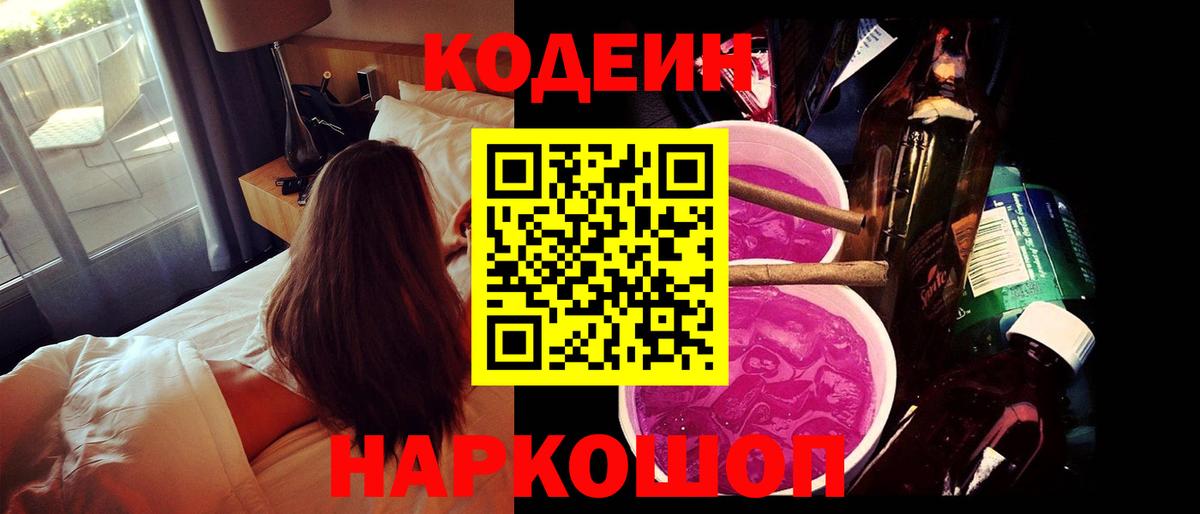 Белебей  Codein напиток Lean (лин)  Кодеиновый сироп Lean Purple Drank  Вход с VPN 